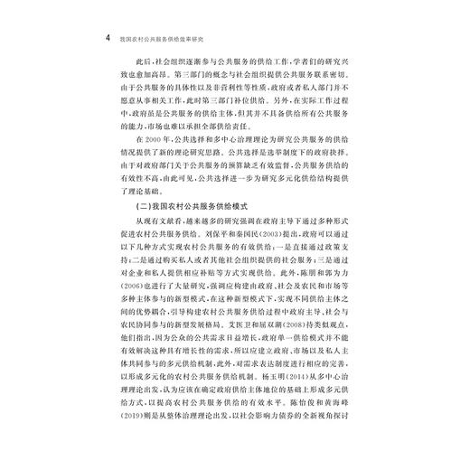我国农村公共服务供给效率研究/中国共同富裕研究文库·学术研究/范方志著/浙江大学出版社 商品图4