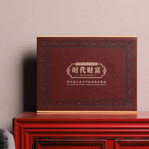 第四套人民币珍藏册，专门机构鉴定保真 商品图0