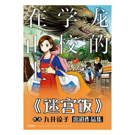 迷宫饭作者九井谅子作品集.龙的学校在山上(第一部短篇漫画集，共收录了九篇颇具“九井式”) 商品图8