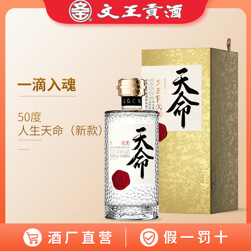 文王贡酒 50度人生天命 真年份白酒 安徽浓香型白酒 商务宴请