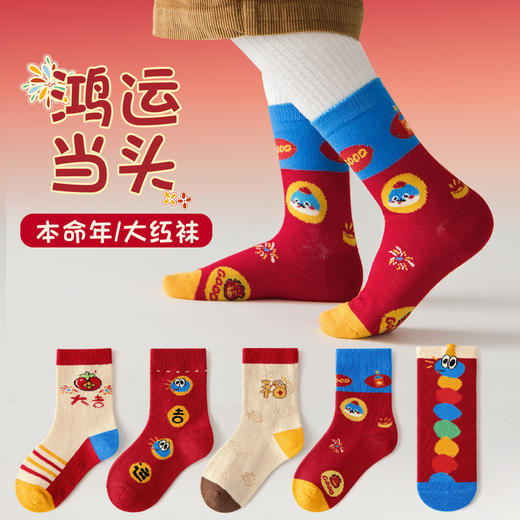 【5双装！1-12岁宝宝新年袜子！】新款蛇年红色新年袜；搭配经典简约设计，穿上它，运气和好运随之而来。高弹酵不勒脚，安全A级标准，舒适柔软弹力。男女童的本命年必备！ 商品图2