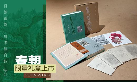 《自然而然  曾孝濂自传》 藏书票版 首批定制藏书票仅500份 商品图10