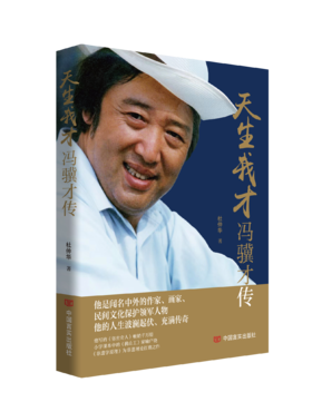 天生我才：冯骥才传