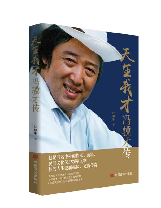 天生我才：冯骥才传 商品图0