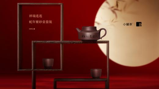 小罐茶2025年春节新品祥瑞连连蛇年紫砂壶套装 商品图11