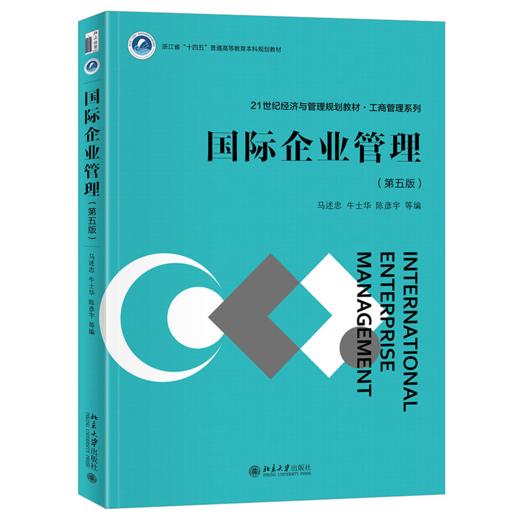 国际企业管理（第五版） 马述忠 牛士华 陈彦宇 等 编 北京大学出版社 21世纪经济与管理规划教材·工商管理系列 商品图0