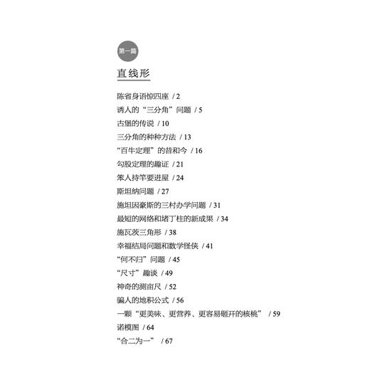 《写给青少年的数学故事 ：代数奇思 》《写给青少年的数学故事 ：几何妙想》（共2册） 商品图9