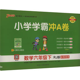 小学学霸冲A卷 数学六年级下 RJ版