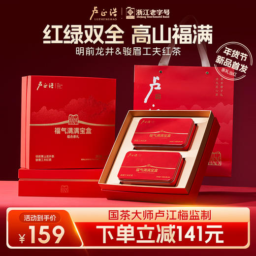 卢正浩明前特级龙井茶骏眉红茶组合年货送礼送长辈福气满满礼盒装 商品图0