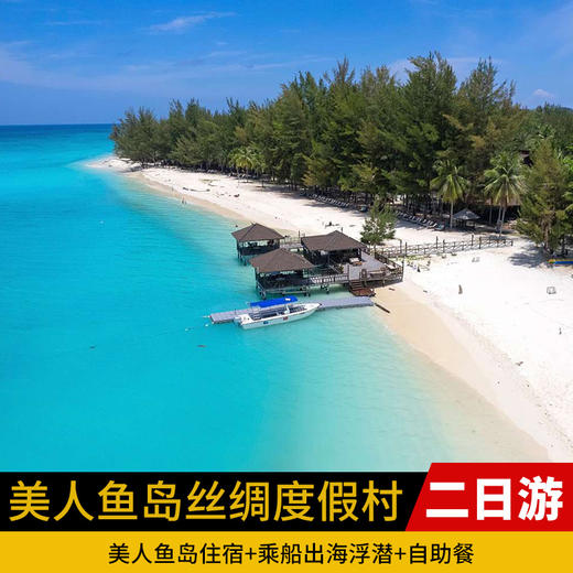马来西亚沙巴美人鱼岛丝绸度假村2日游 商品图0