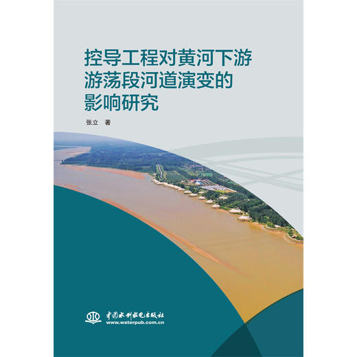 控导工程对黄河下游游荡段河道演变的影响研究 商品图0