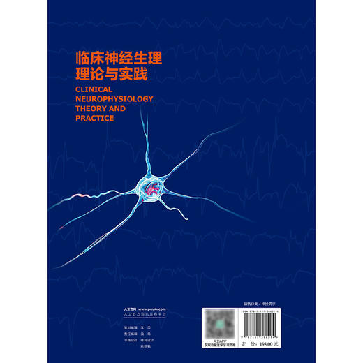 临床神经生理理论与实践 2024年11月参考书 商品图2