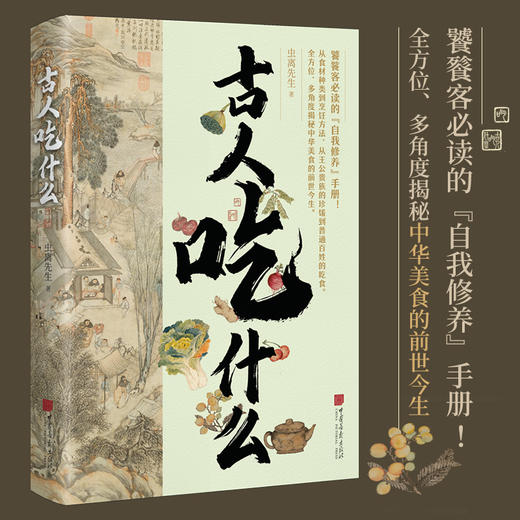 古人吃什么（饕餮客的“自我修养”手册！虫离先生新作）近日在“全民阅读·书店之选”活动中被全国千家书店推选为“十佳银龄阅读作品”。 商品图0