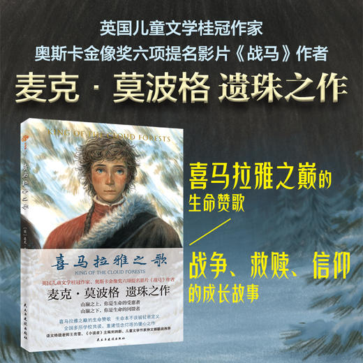 喜马拉雅之歌 英国“儿童桂冠童书作家 麦克·莫波格遗珠之作。置身喜马拉雅之巅的世外桃源   揭开神秘加冕盒的惊世之谜；一个扣人心弦的奇幻冒险故事   一部重建信念灯塔心灵佳作 商品图0