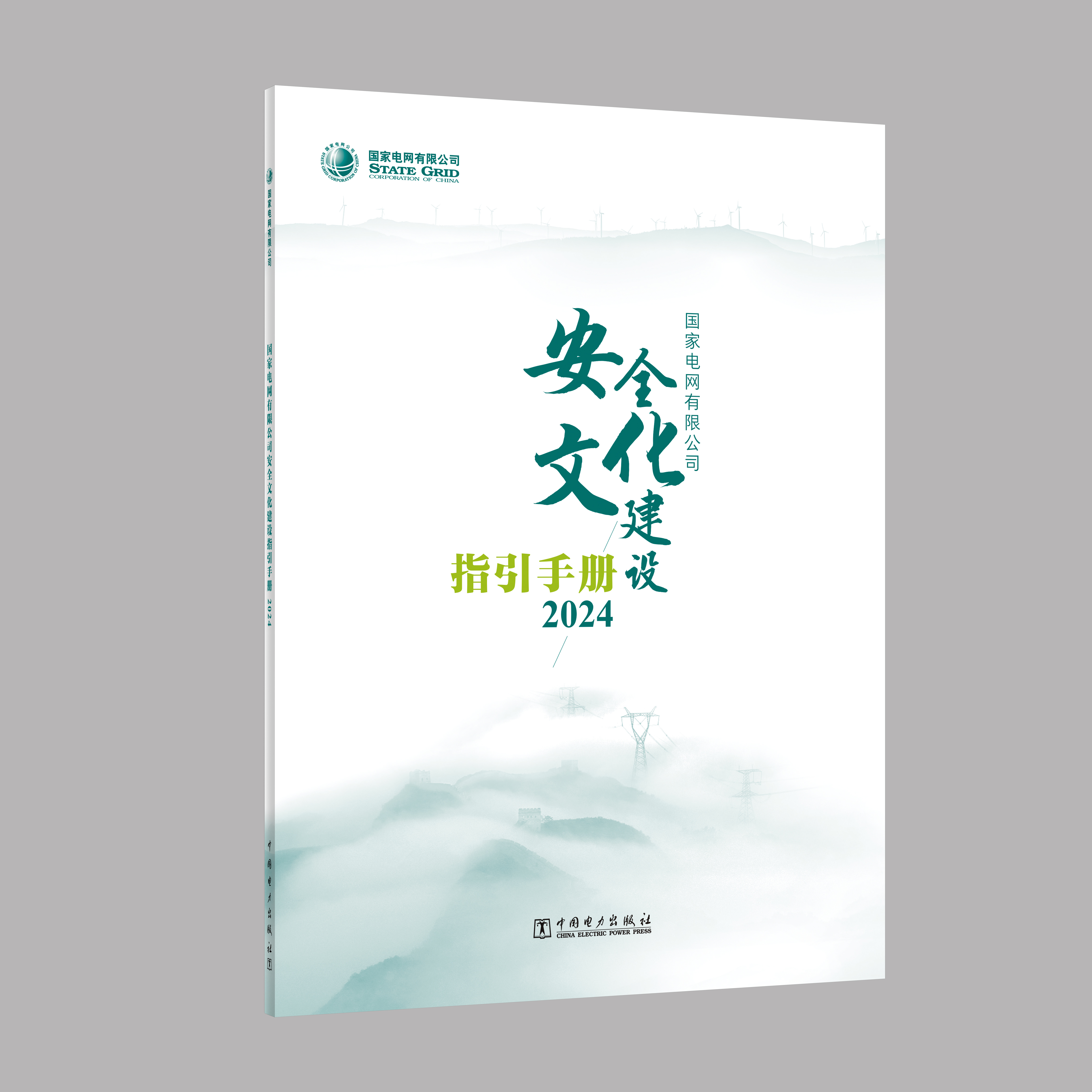 国家电网有限公司安全文化建设指引手册 2024