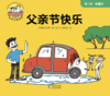 第六册 父亲节快乐 商品缩略图0