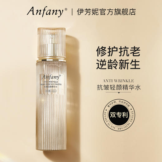 Anfany抗皱轻颜精华水+乳 双专利认证 润能弹润 光泽透亮 商品图0