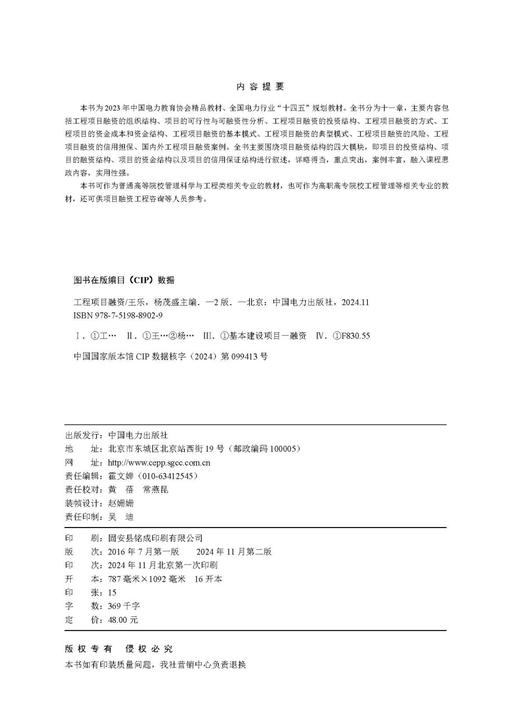 工程项目融资（第二版） 商品图3