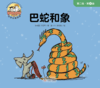 第四册 巴蛇和象 商品缩略图0