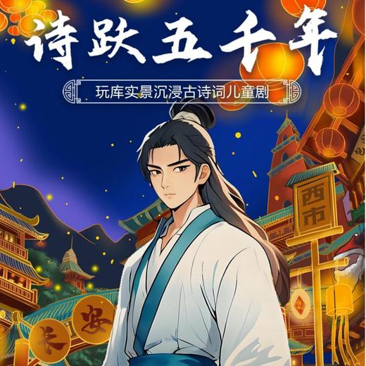 【10.06】玩库古诗词沉浸式国风儿童剧《诗跃五千年》 商品图0