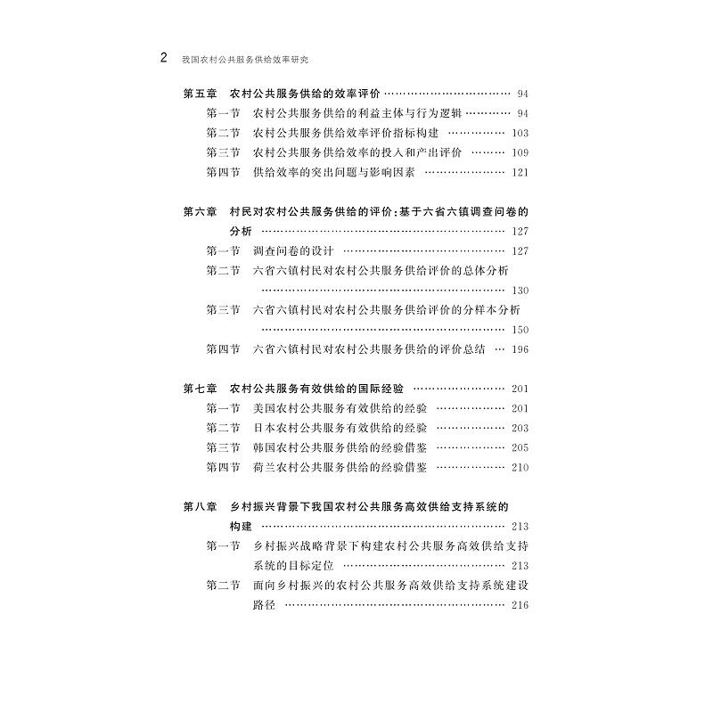 试读PDF-9787308250771(1-1)-我国农村公共服务供给效率研究_005.jpg