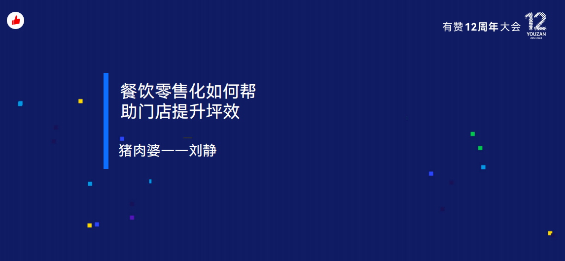 有赞12周年分享｜门店如何提升坪效？