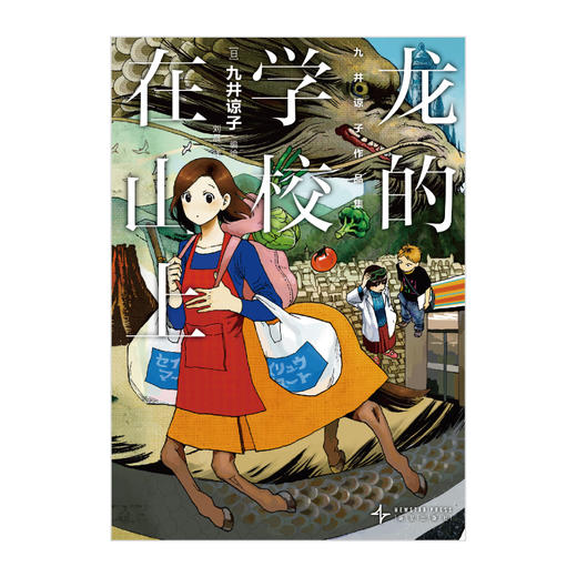 迷宫饭作者九井谅子作品集.龙的学校在山上(第一部短篇漫画集，共收录了九篇颇具“九井式”) 商品图10