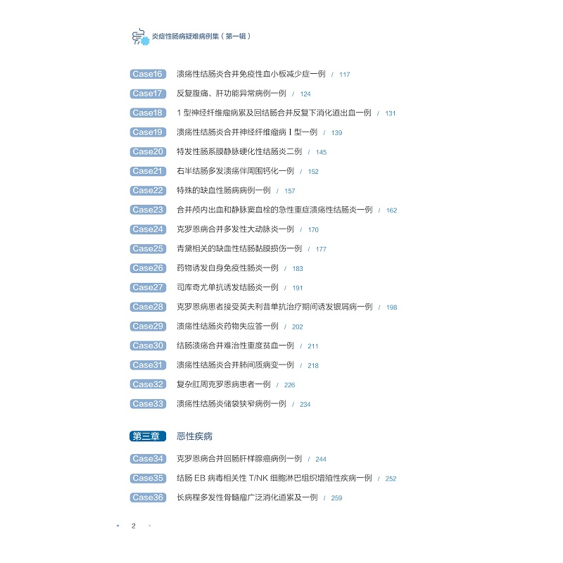 试读PDF-9787308256025(1-1)-炎症性肠病疑难病例集(第一辑)_008.jpg