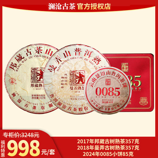 新年福利购:2017年邦崴古树熟茶357g+2018年曼弄古树熟茶357g+2024年0085小饼85g 商品图0