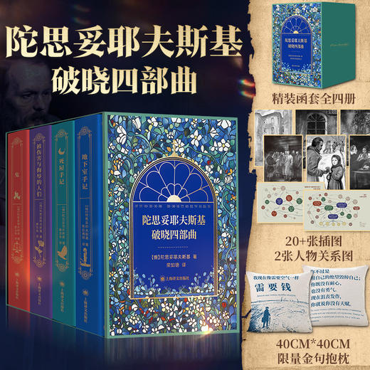 【改变世界文坛的震撼之作】《陀思妥耶夫斯基 破晓四部》精装函套典藏版第二辑 商品图0