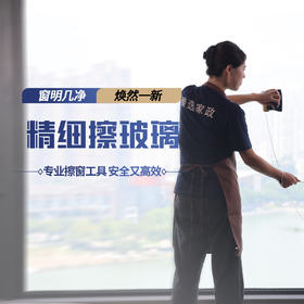【臻选家政-家政服务】精细擦玻璃——连江