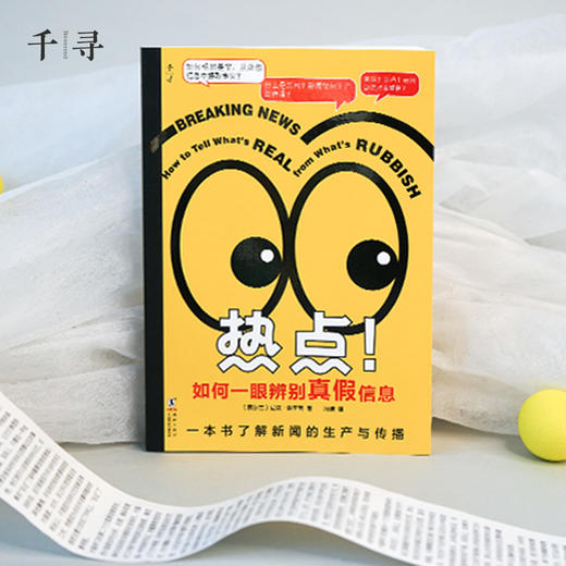 【8岁+】热点！如何一眼辨别真假信息 商品图2