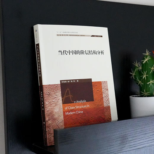 社会学文库《当代中国的阶层结构分析》李路路 / 秦广强 等著 商品图4