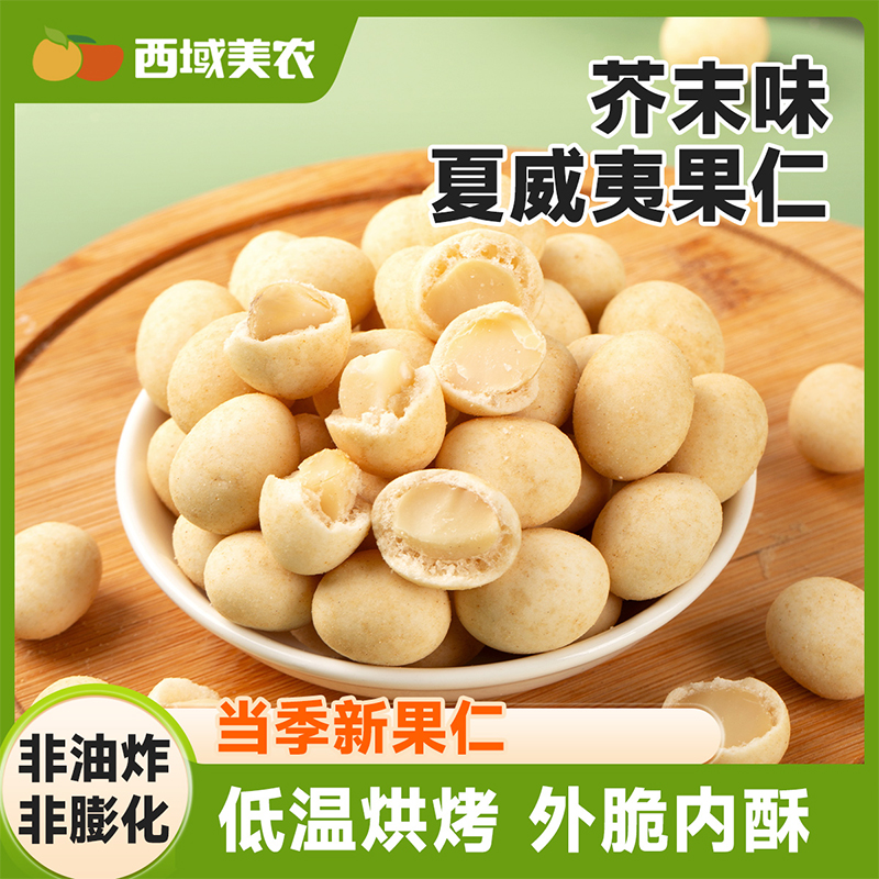 【1件减10，2件减20，售完不补！】西域美农 芥末脆皮夏威夷果仁500g  生产日期2025年12月25日，保质期6个月