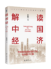 解读中国经济：百年变局加速演进下的民族复兴之路 林毅夫 著 北京大学出版社 商品缩略图0