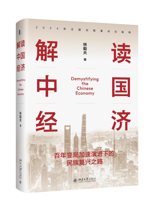 解读中国经济：百年变局加速演进下的民族复兴之路 林毅夫 著 北京大学出版社 商品图0