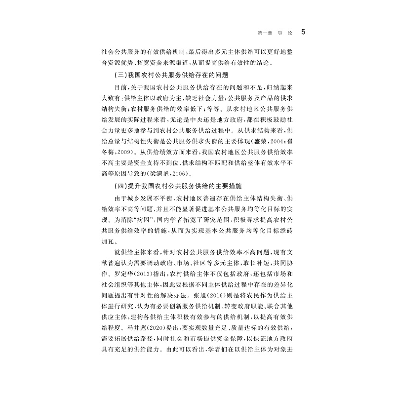 试读PDF-9787308250771(1-1)-我国农村公共服务供给效率研究_012.jpg