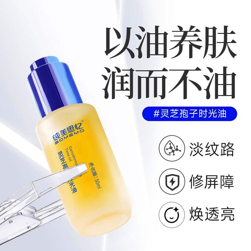 【年终大促】纯美思忆灵芝孢子时光油50ml   