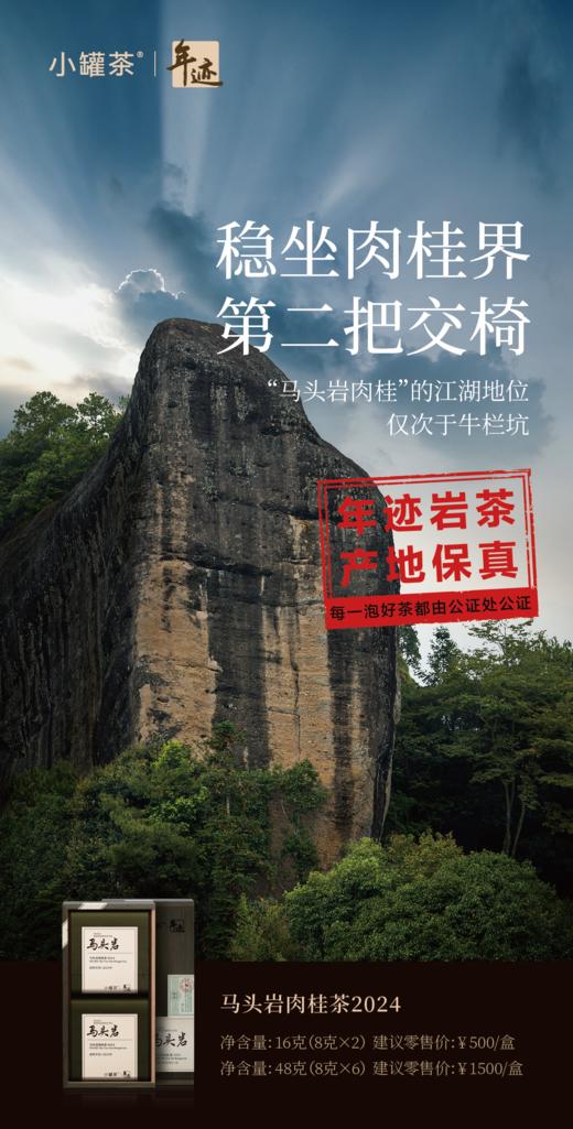 小罐茶旗下•年迹马头岩肉桂茶2024年份六泡装：每泡8g一共48g茶叶 商品图0