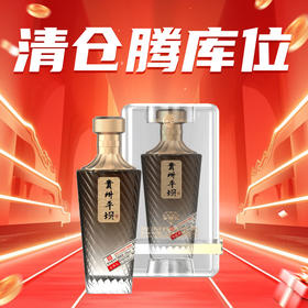 【清仓腾库位】平坝 金樽礼 酱香型 53度 500ml