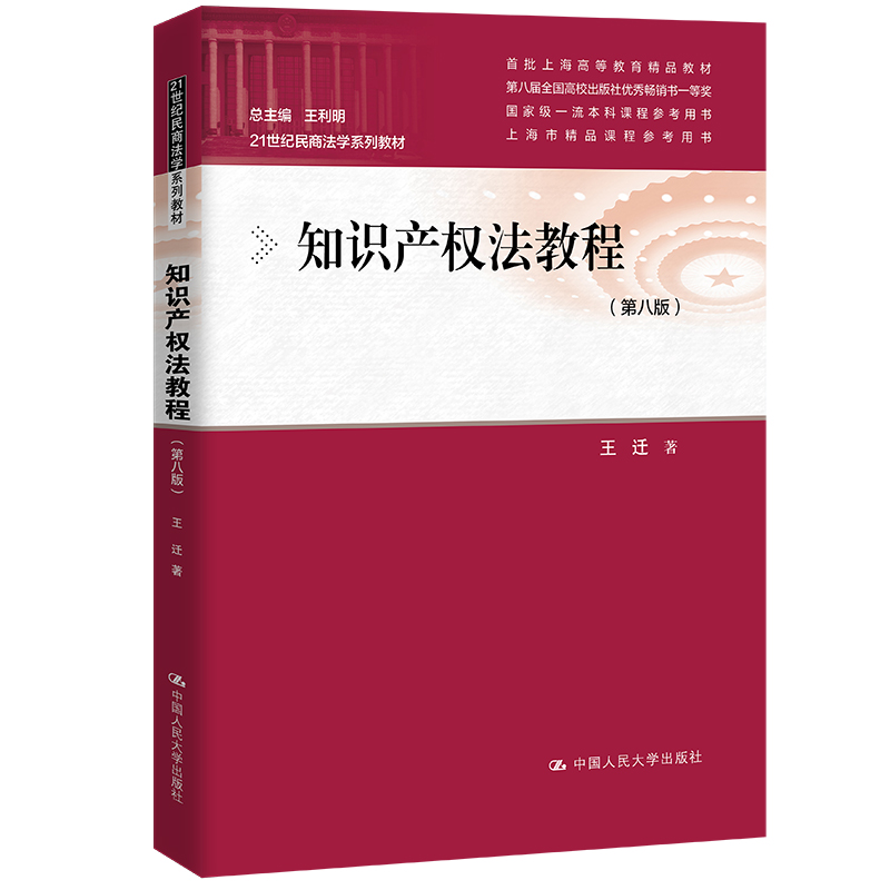 知识产权法教程（第八版）（21世纪民商法学系列教材；首批上海高等教育精品教材；第八届全国高校出版社优秀畅销书一等奖；上海市精品课程参考用书） /王迁