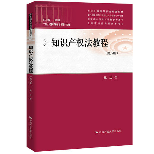 知识产权法教程（第八版）（21世纪民商法学系列教材；首批上海高等教育精品教材；第八届全国高校出版社优秀畅销书一等奖；上海市精品课程参考用书） /王迁 商品图0