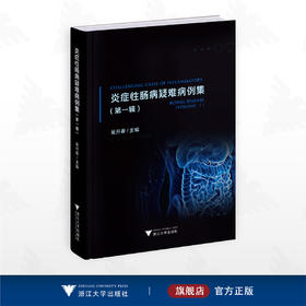 炎症性肠病疑难病例集（第一辑）/吴开春主编/浙江大学出版社