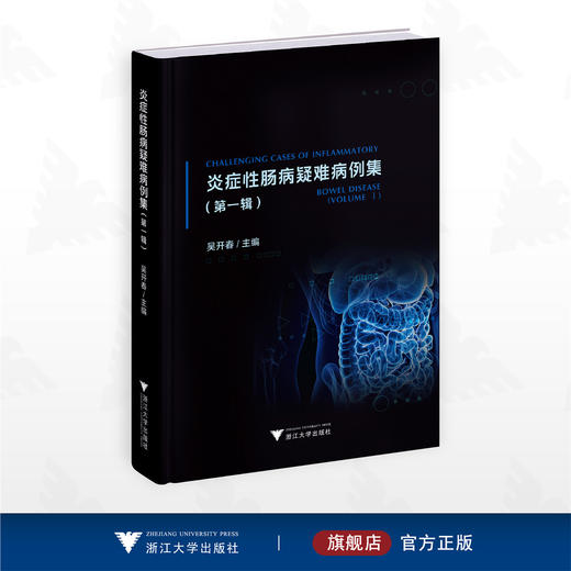 炎症性肠病疑难病例集（第一辑）/吴开春主编/浙江大学出版社 商品图0