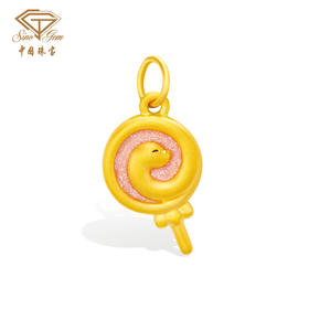 蛇年生肖“吉巳小龙”足金吊坠 黄金棒棒糖挂坠