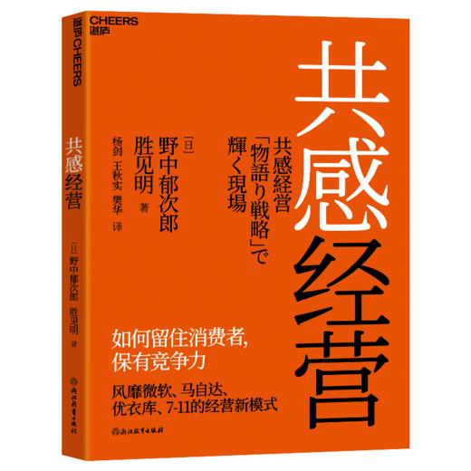 共感经营  知识创造理论之父、管理大师野中郁次郎重磅新作 商品图1