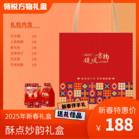 瓴悦方物▪酥点妙韵礼盒（土家特色礼包）