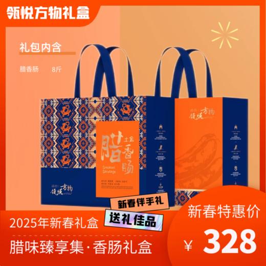 腊味臻享集·香肠礼盒 商品图0