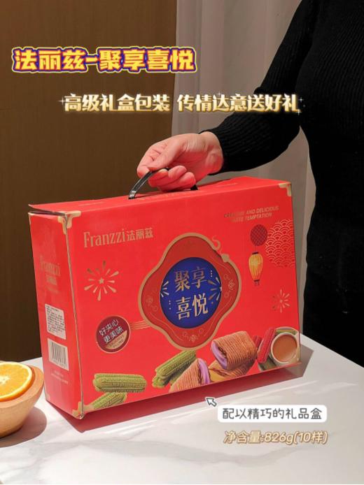 🌟【法丽兹·聚享喜悦礼盒826g】 甜蜜满溢，🌷满载十样美味，💥每一口都是满满的幸福感🔥精致礼盒包装，传递真挚情谊🌿快来把这份喜悦带回家，和家人朋友一起享受这份甜蜜时光吧！ 商品图0