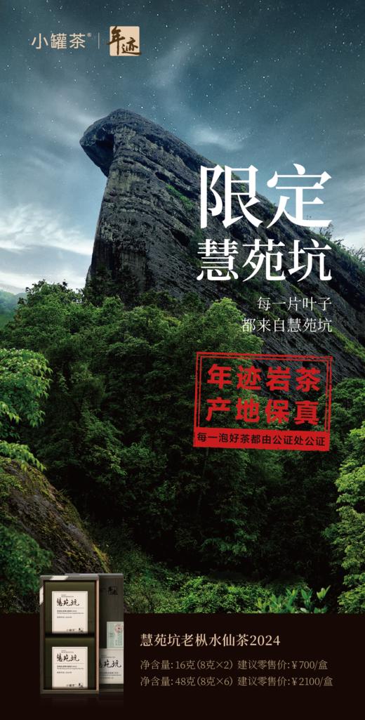 小罐茶旗下•年迹慧苑坑老枞水仙茶2024年份两泡装8g*2泡-共16g茶叶 商品图1